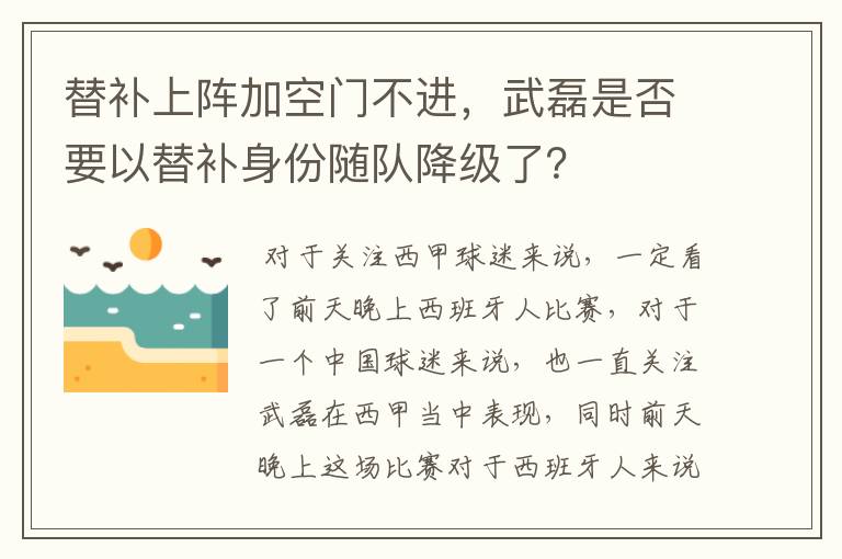 替补上阵加空门不进，武磊是否要以替补身份随队降级了？