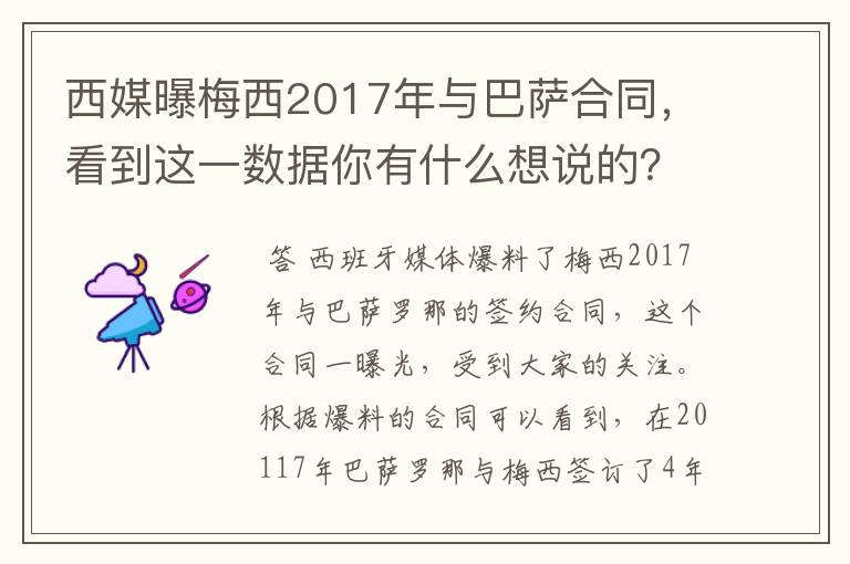 西媒曝梅西2017年与巴萨合同，看到这一数据你有什么想说的？