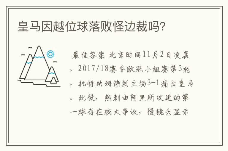 皇马因越位球落败怪边裁吗？