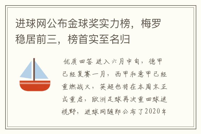 进球网公布金球奖实力榜，梅罗稳居前三，榜首实至名归