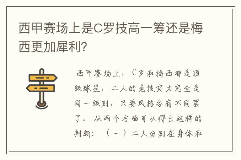 西甲赛场上是C罗技高一筹还是梅西更加犀利？