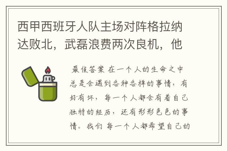 西甲西班牙人队主场对阵格拉纳达败北，武磊浪费两次良机，他出场的“良机”还会多吗？