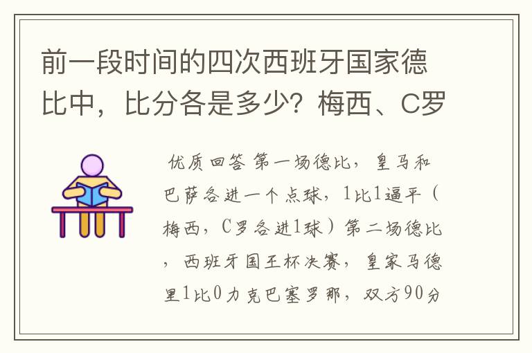 前一段时间的四次西班牙国家德比中，比分各是多少？梅西、C罗各进了几球？