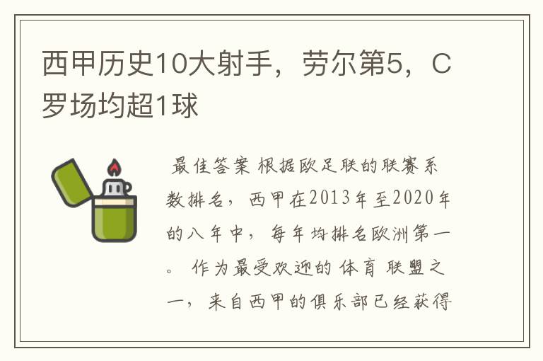 西甲历史10大射手，劳尔第5，C罗场均超1球