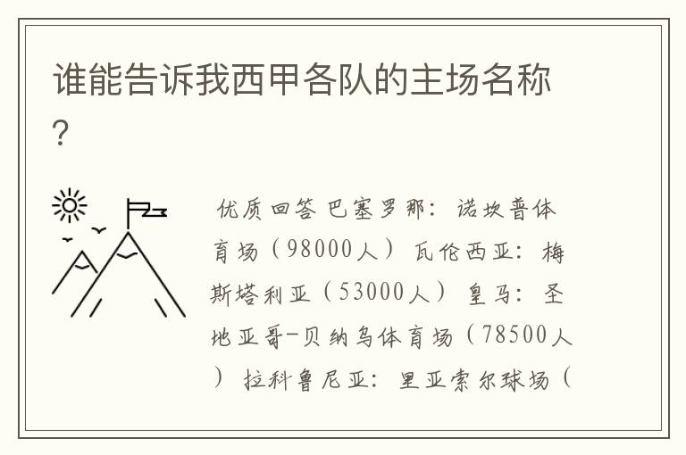 谁能告诉我西甲各队的主场名称？