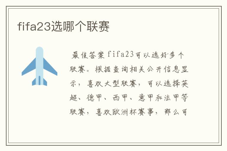 fifa23选哪个联赛