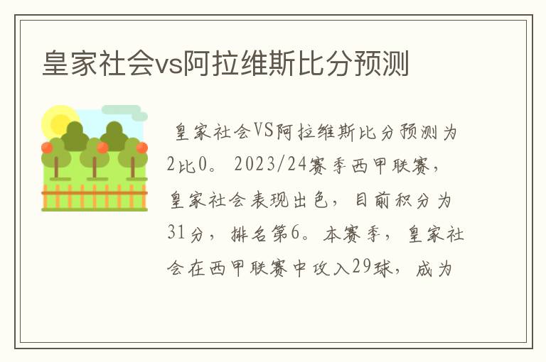 皇家社会vs阿拉维斯比分预测