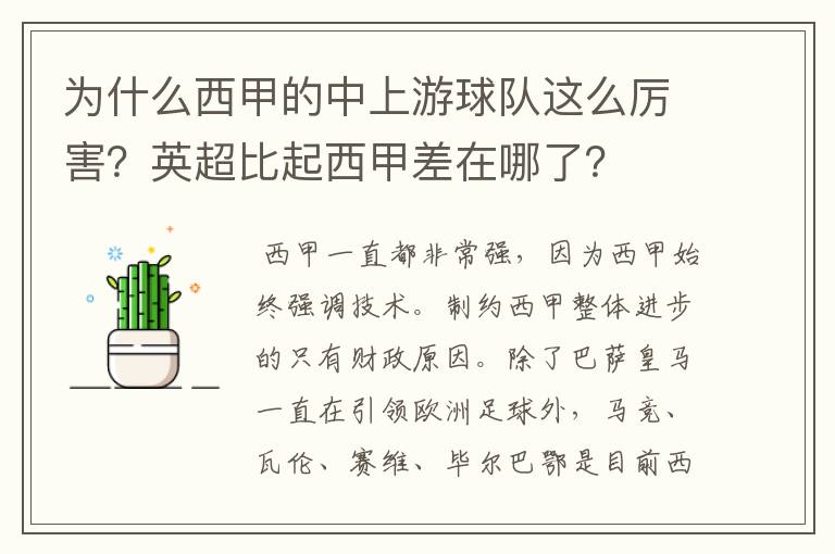 为什么西甲的中上游球队这么厉害？英超比起西甲差在哪了？