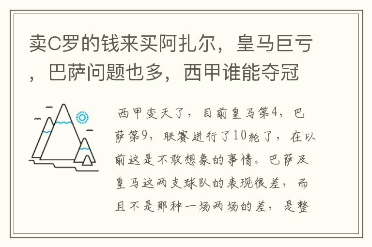 卖C罗的钱来买阿扎尔，皇马巨亏，巴萨问题也多，西甲谁能夺冠？