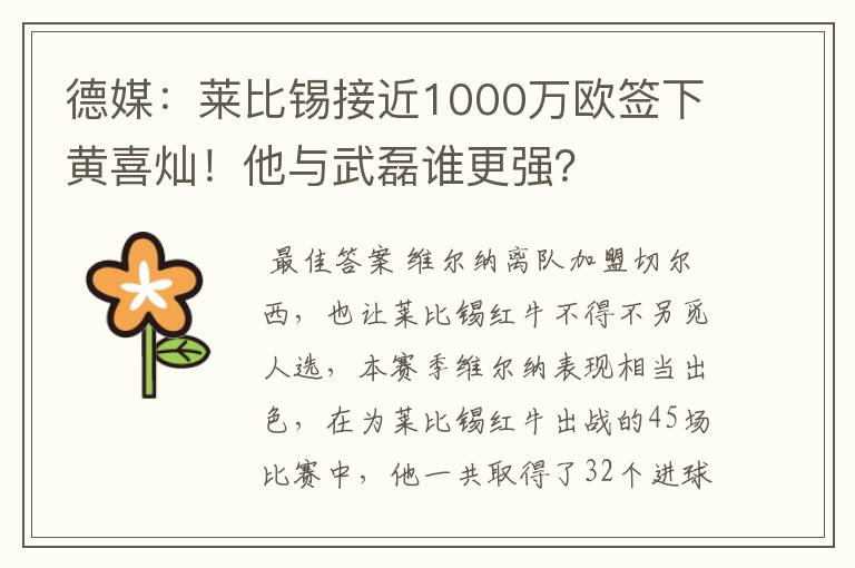 德媒：莱比锡接近1000万欧签下黄喜灿！他与武磊谁更强？