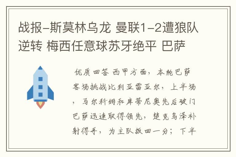 战报-斯莫林乌龙 曼联1-2遭狼队逆转 梅西任意球苏牙绝平 巴萨4-4