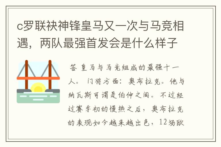 c罗联袂神锋皇马又一次与马竞相遇，两队最强首发会是什么样子的呢