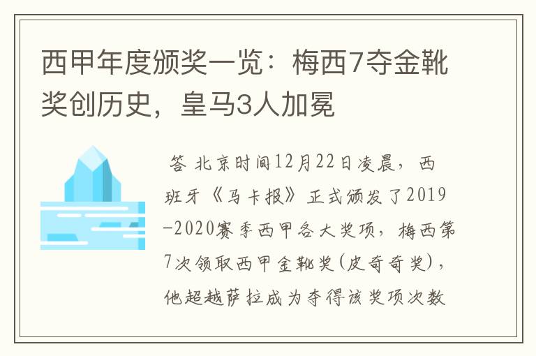 西甲年度颁奖一览：梅西7夺金靴奖创历史，皇马3人加冕