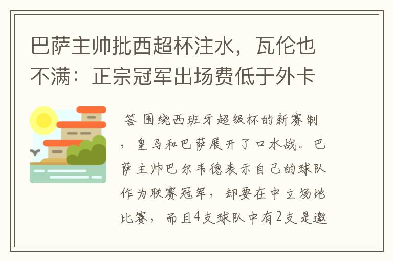 巴萨主帅批西超杯注水，瓦伦也不满：正宗冠军出场费低于外卡皇马