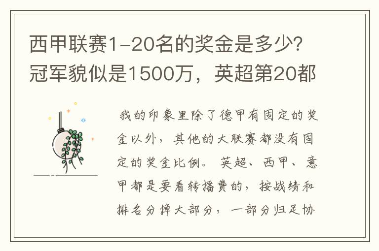 西甲联赛1-20名的奖金是多少？冠军貌似是1500万，英超第20都是4000万呀！