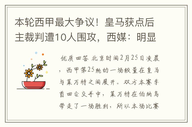 本轮西甲最大争议！皇马获点后主裁判遭10人围攻，西媒：明显误判