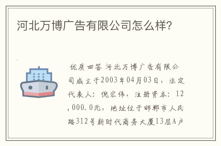 河北万博广告有限公司怎么样？