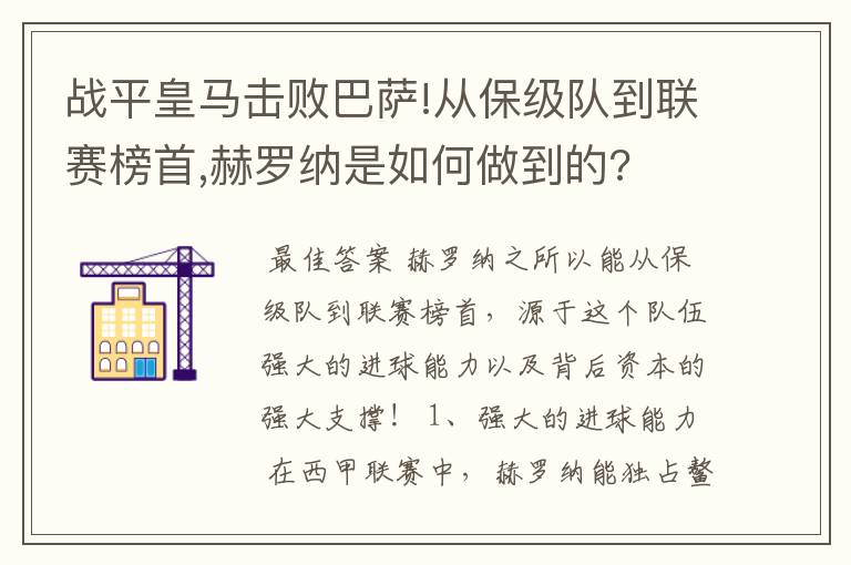 战平皇马击败巴萨!从保级队到联赛榜首,赫罗纳是如何做到的?