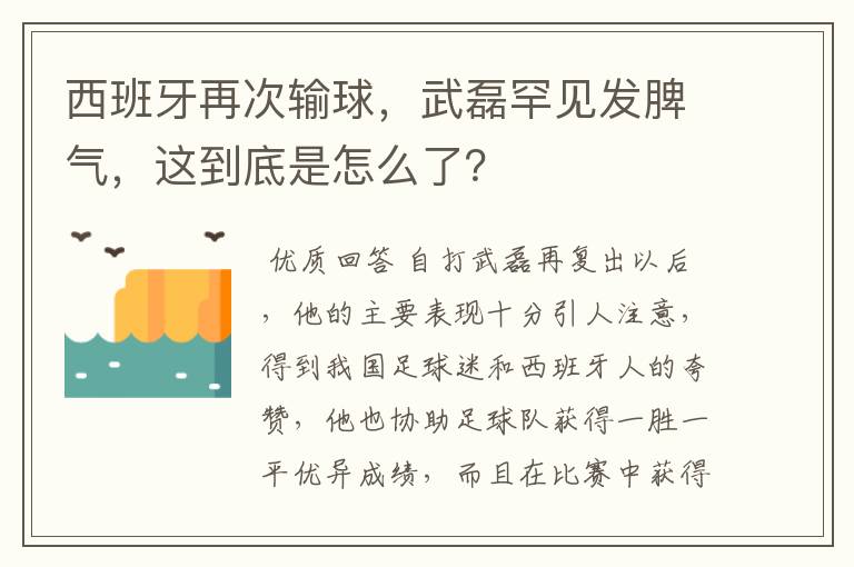 西班牙再次输球，武磊罕见发脾气，这到底是怎么了？