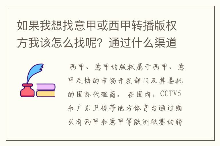 如果我想找意甲或西甲转播版权方我该怎么找呢？通过什么渠道？