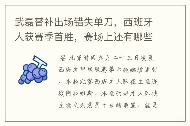 武磊替补出场错失单刀，西班牙人获赛季首胜，赛场上还有哪些看点？