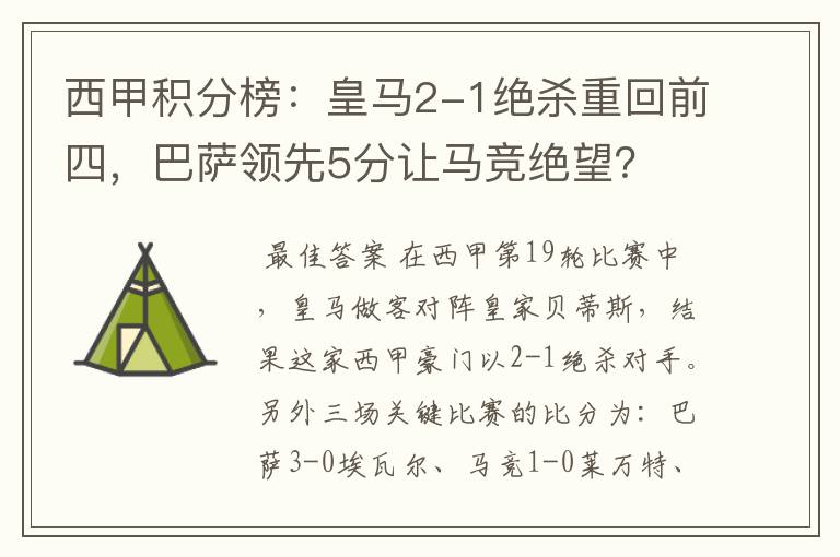 西甲积分榜：皇马2-1绝杀重回前四，巴萨领先5分让马竞绝望？