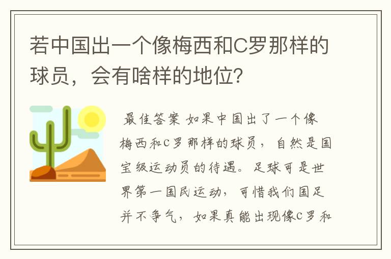 若中国出一个像梅西和C罗那样的球员，会有啥样的地位？