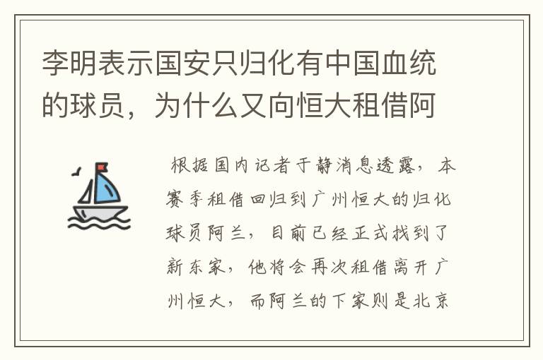 李明表示国安只归化有中国血统的球员，为什么又向恒大租借阿兰？