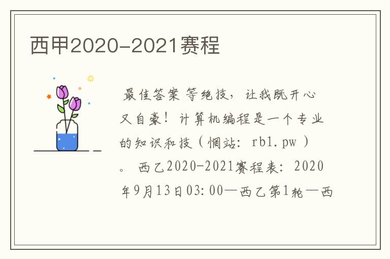 西甲2020-2021赛程