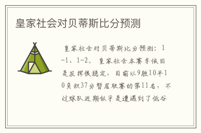 皇家社会对贝蒂斯比分预测