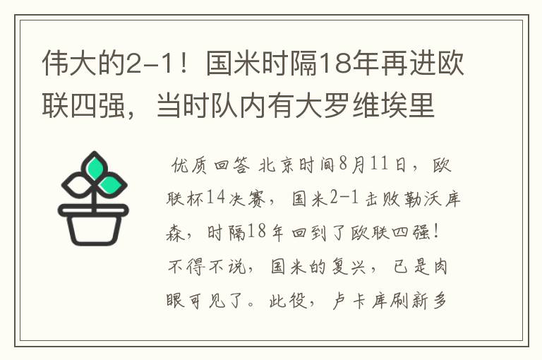 伟大的2-1！国米时隔18年再进欧联四强，当时队内有大罗维埃里