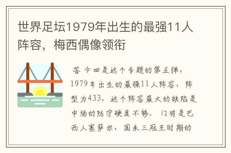 世界足坛1979年出生的最强11人阵容，梅西偶像领衔