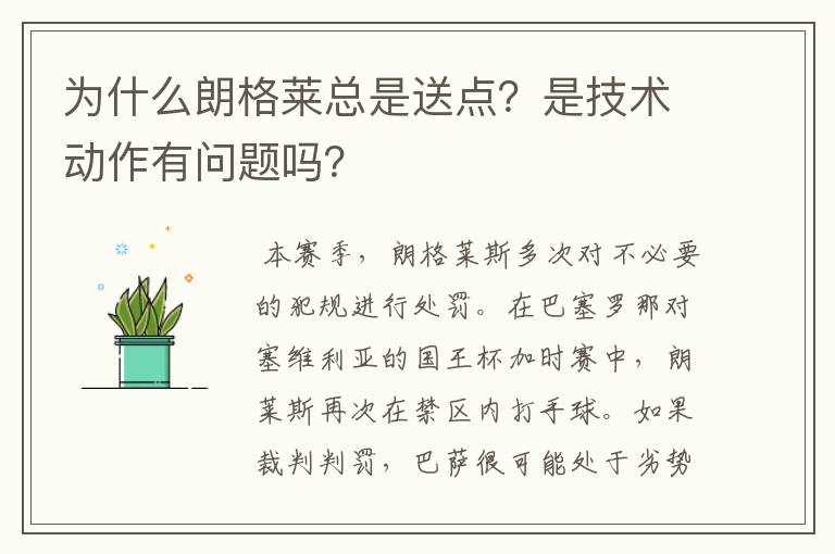 为什么朗格莱总是送点？是技术动作有问题吗？