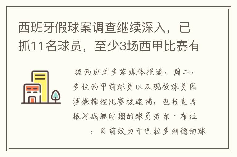 西班牙假球案调查继续深入，已抓11名球员，至少3场西甲比赛有假