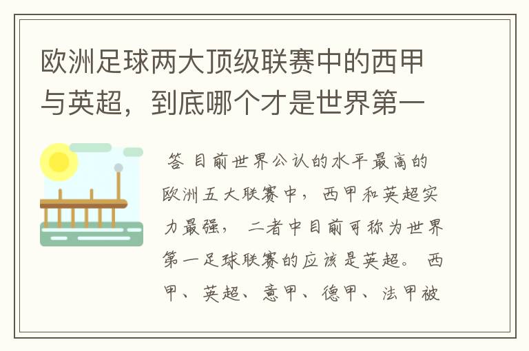 欧洲足球两大顶级联赛中的西甲与英超，到底哪个才是世界第一足球联赛?