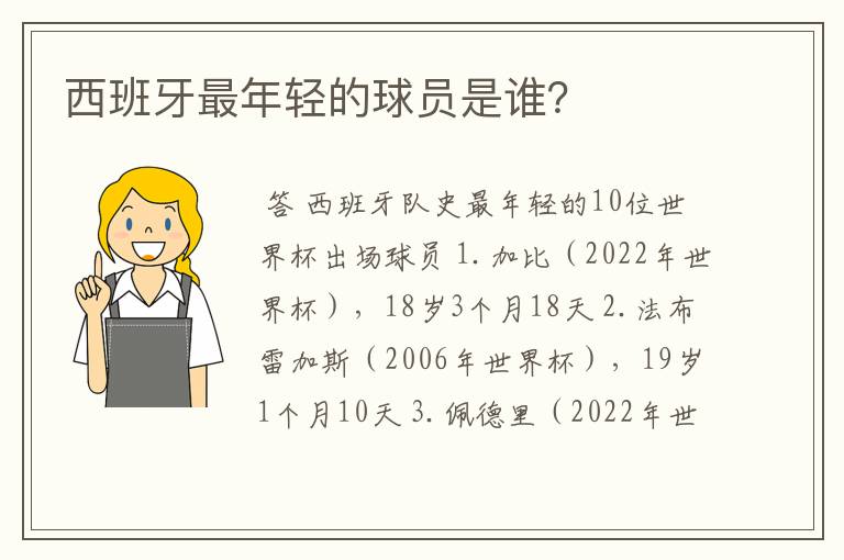 西班牙最年轻的球员是谁？