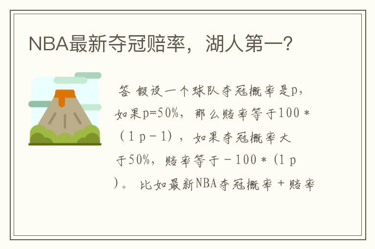 NBA最新夺冠赔率，湖人第一？