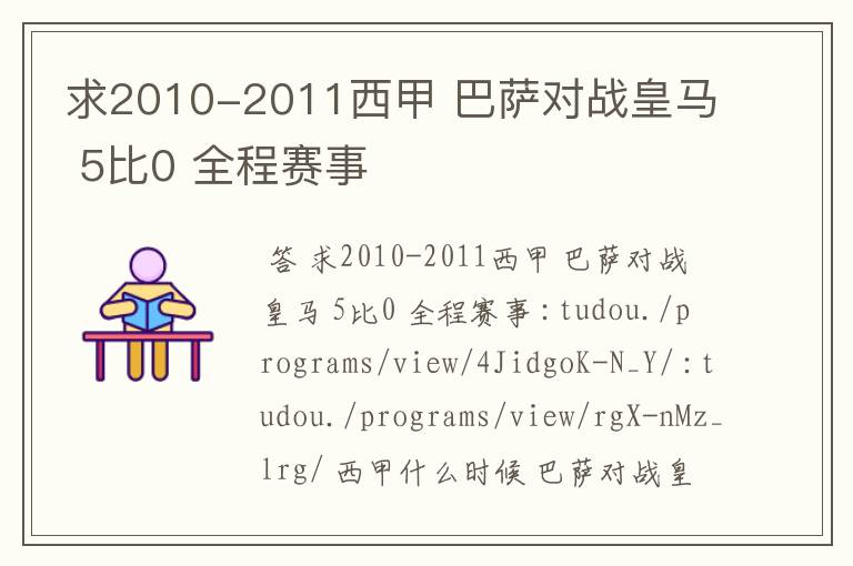 求2010-2011西甲 巴萨对战皇马 5比0 全程赛事