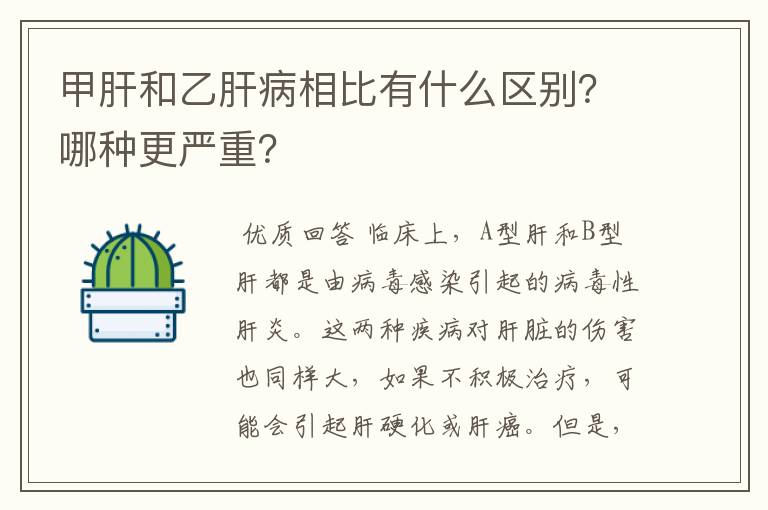 甲肝和乙肝病相比有什么区别？哪种更严重？