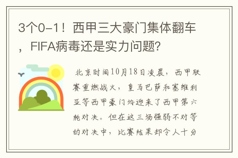 3个0-1！西甲三大豪门集体翻车，FIFA病毒还是实力问题？