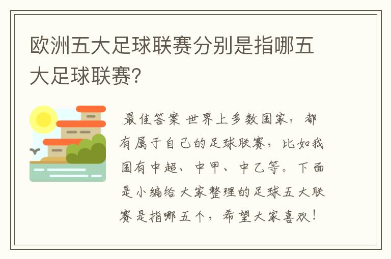 欧洲五大足球联赛分别是指哪五大足球联赛？