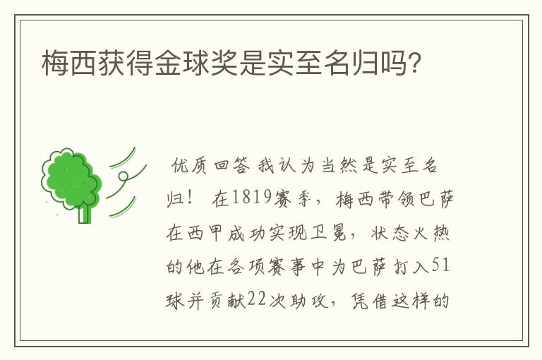 梅西获得金球奖是实至名归吗？