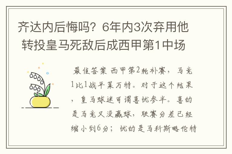 齐达内后悔吗？6年内3次弃用他 转投皇马死敌后成西甲第1中场