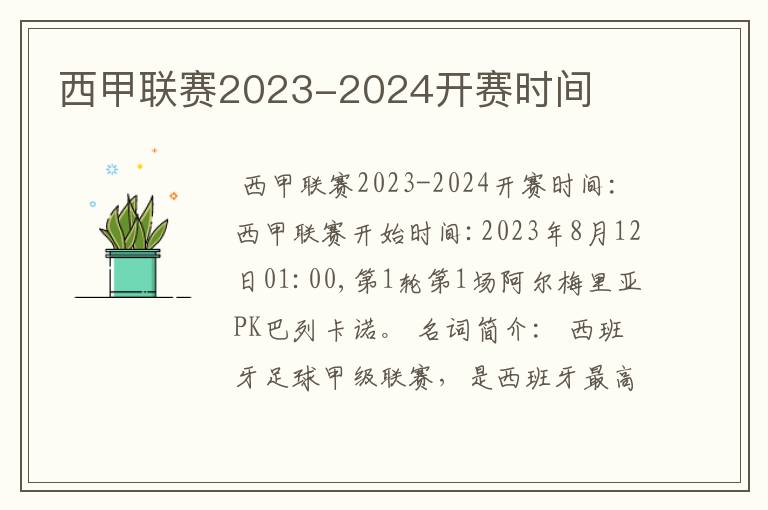 西甲联赛2023-2024开赛时间