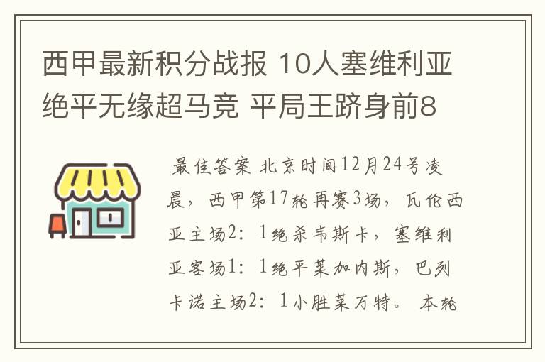 西甲最新积分战报 10人塞维利亚绝平无缘超马竞 平局王跻身前8