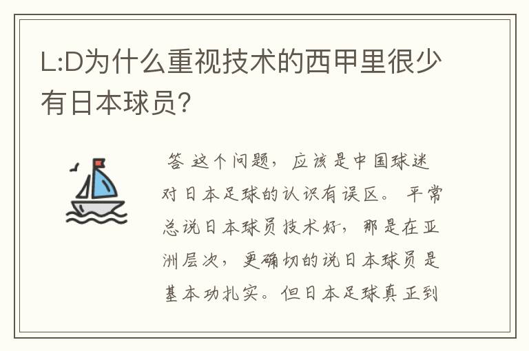 L:D为什么重视技术的西甲里很少有日本球员？