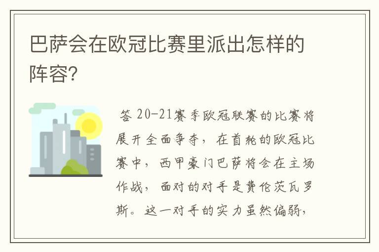 巴萨会在欧冠比赛里派出怎样的阵容？