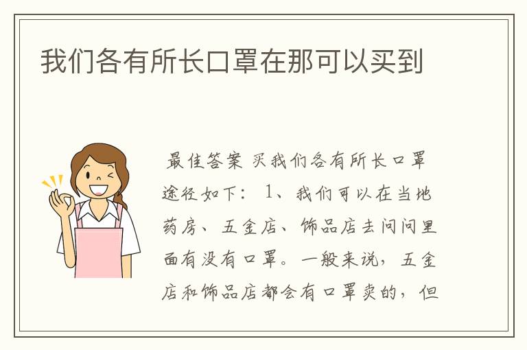 我们各有所长口罩在那可以买到