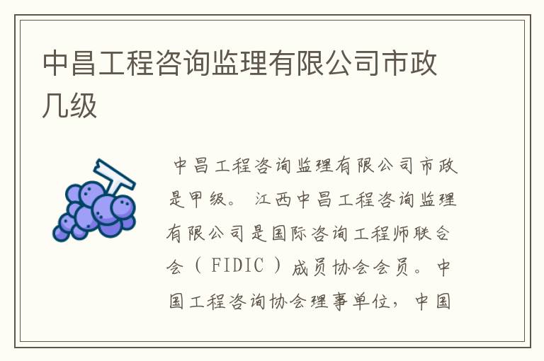 中昌工程咨询监理有限公司市政几级