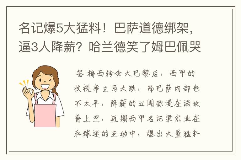 名记爆5大猛料！巴萨道德绑架，逼3人降薪？哈兰德笑了姆巴佩哭了